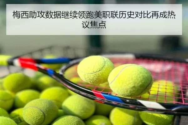 梅西助攻数据继续领跑美职联历史对比再成热议焦点