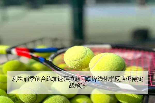 利物浦季前合练加速萨拉赫回暖锋线化学反应仍待实战检验